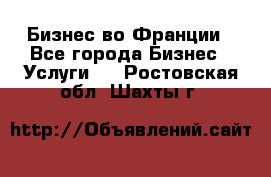 Бизнес во Франции - Все города Бизнес » Услуги   . Ростовская обл.,Шахты г.